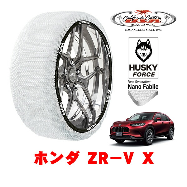 【お買い物マラソン★エントリーでP10倍！】カリフォルニアカスタム スノーソックス 布製 非金属 タイヤチェーン HUSKY FORCE XXLサイズ 225/55R18 18インチ ホンダ ZR－V RZ系 X 5BA-RZ3 フロント