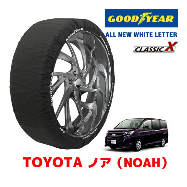 【お買い物マラソン★エントリーでP10倍！】【GOODYEAR 正規品】グッドイヤー スノーソックス 布製 タイヤチェーン CLASSIC X / Mサイズ トヨタ ノア NOAH / ZRR80G / 80系 タイヤサイズ：195/65R15 15インチ用