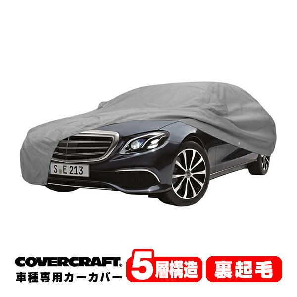 【CoverCraft 正規品】 専用設計 カーカバー/グレー 5-Layer メルセデスベンツ BENZ Eクラス セダン W213 E400/E450 ボディーカバー ミラー&ボンネットエンブレムポケット付 5層構造 裏起毛 MADE IN USA カバークラフト｜カリフォルニアカスタム店