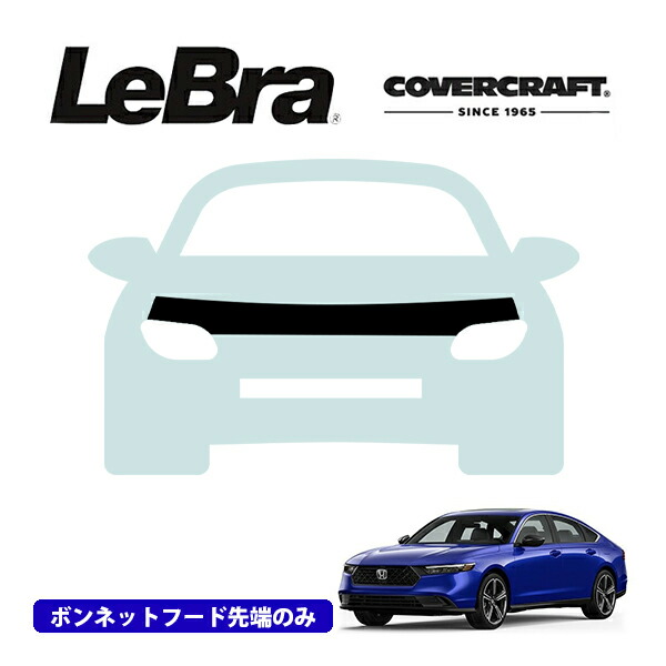CU アコード　セダン　ノーズブラ　コブラ CoverCraft/LeBra 正規品 専用設計 ノーズブラ ハーフタイプ