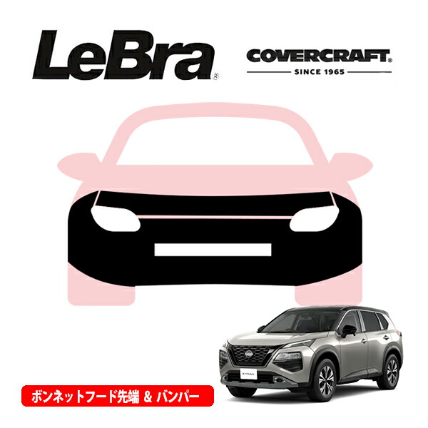 楽天市場】【CoverCraft/LeBra 正規品】 専用設計 ノーズブラ ハーフタイプ ボンネットブラ フードカバー フロントカバー フロントマスク  虫除け 飛び石 対策 日産 エクストレイル T32系 前期 後期 X-TRAIL カバークラフト : カリフォルニアカスタム楽天市場店