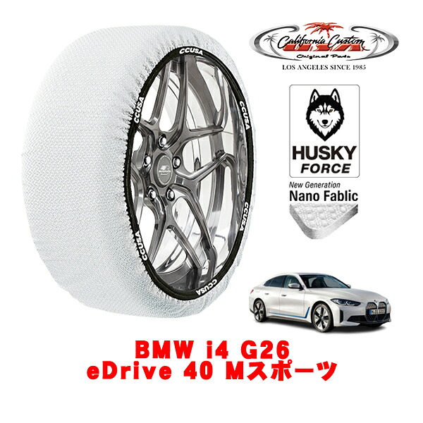 【お買い物マラソン★エントリーでP10倍！】カリフォルニアカスタム スノーソックス 布製 非金属 タイヤチェーン HUSKY FORCE XLサイズ 255/45R18 18インチ BMW i4 G26 eDrive 40 Mスポーツ ZAA-72AW44 リア