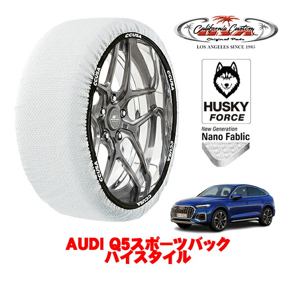 【お買い物マラソン★エントリーでP10倍！】カリフォルニアカスタム スノーソックス 布製 非金属 タイヤチェーン HUSKY FORCE XLサイズ 255/45R20 20インチ AUDI Q5スポーツバック ハイスタイル 3CA-FYDTPS 4WD