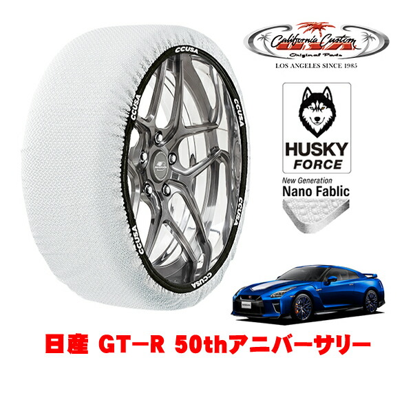 【お買い物マラソン★エントリーでP10倍！】カリフォルニアカスタム スノーソックス 布製 非金属 タイヤチェーン HUSKY FORCE XXLサイズ 255/40R20 20インチ 日産 GT－R R35 50thアニバーサリー 4BA-R35 フロント