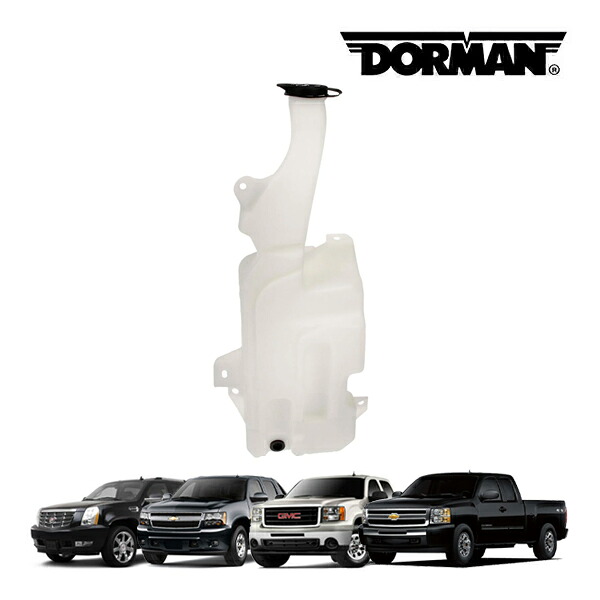 【DORMAN 正規品】07-13y シボレー アバランチ シルバラード | GMC シエラ | キャデラック エスカレード EXT ウォッシャータンク 603-177 ウインドウウォッシャー 11,544円