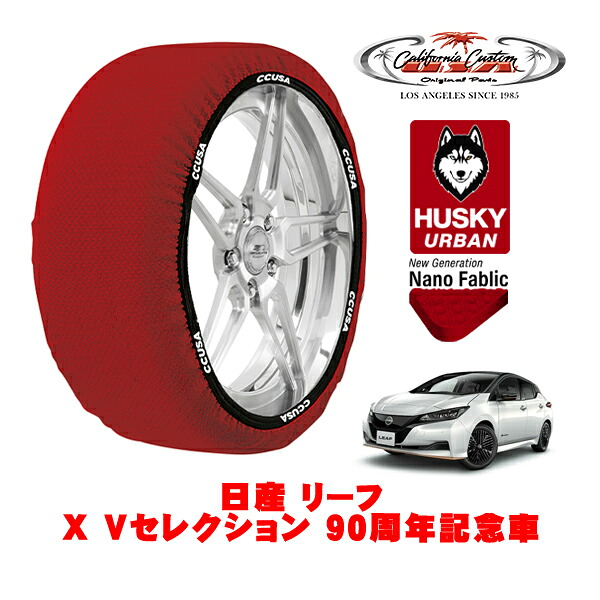 カリフォルニアカスタム スノーソックス 布製 非金属 タイヤチェーン HUSKY URBAN Lサイズ 215/50R17 17インチ 日産 リーフ ZE1 X Vセレクション 90周年記念車 ZAA-ZE1 フロント