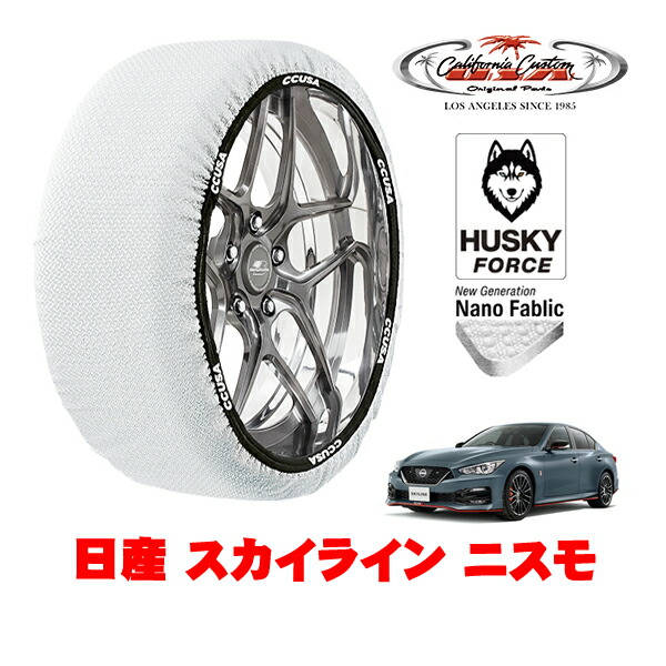 【お買い物マラソン★エントリーでP10倍！】カリフォルニアカスタム スノーソックス 布製 非金属 タイヤチェーン HUSKY FORCE Lサイズ 245/40R19 19インチ 日産 スカイライン V37 ニスモ 5BA-RV37 リア