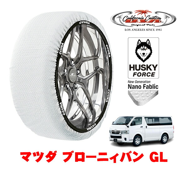 【お買い物マラソン★エントリーでP10倍！】カリフォルニアカスタム スノーソックス 布製 非金属 タイヤチェーン HUSKY FORCE XLサイズ 195/80R15 15インチ マツダ ブローニィバン GL 3DF-GDH201M リア