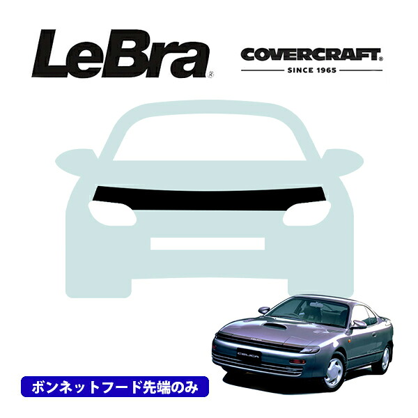 【CoverCraft/LeBra 正規品】専用設計 ノーズブラ ハーフタイプ ボンネットブラ フードカバー フロントカバー フロントマスク 虫除け 飛び石 対策 トヨタ セリカ 180系 カバークラフト