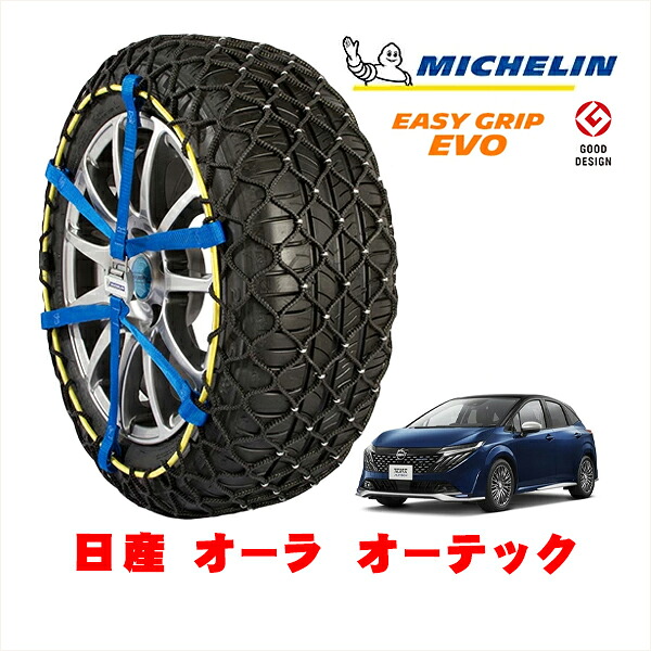 【MICHELIN 正規品】ミシュラン スノーチェーン イージーグリップ EVO サイズ7 205/50R17 17インチ スノーソックス タイヤ チェーン 非金属 日産 オーラ E13系 オーテック 6AA-FE13 フロント｜カリフォルニアカスタム店 20,625円