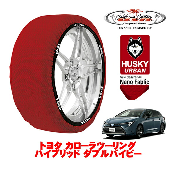 カリフォルニアカスタム スノーソックス 布製 非金属 タイヤチェーン HUSKY URBAN Mサイズ 215/45R17 17インチ トヨタ カローラツーリング 210系 ハイブリッド ダブルバイビー 6AA-ZWE219W フロント