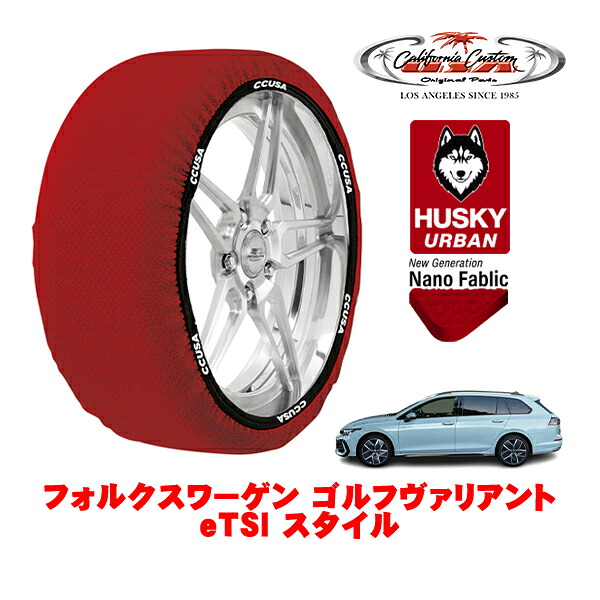 カリフォルニアカスタム スノーソックス 布製 非金属 タイヤチェーン HUSKY URBAN Mサイズ 225/45R17 17インチ フォルクスワーゲン ゴルフヴァリアント eTSI スタイル 3AA-CDDXDV フロント