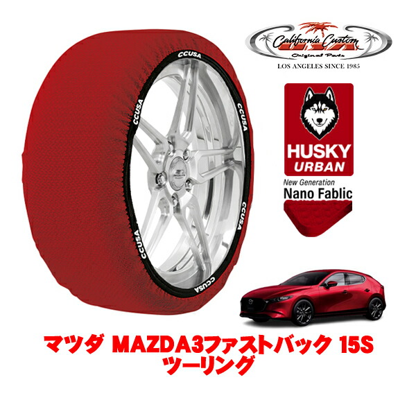 カリフォルニアカスタム スノーソックス 布製 非金属 タイヤチェーン HUSKY URBAN Lサイズ 215/45R18 18インチ マツダ MAZDA3ファストバック BP系 15Sツーリング 6BA-BP5P 4WD