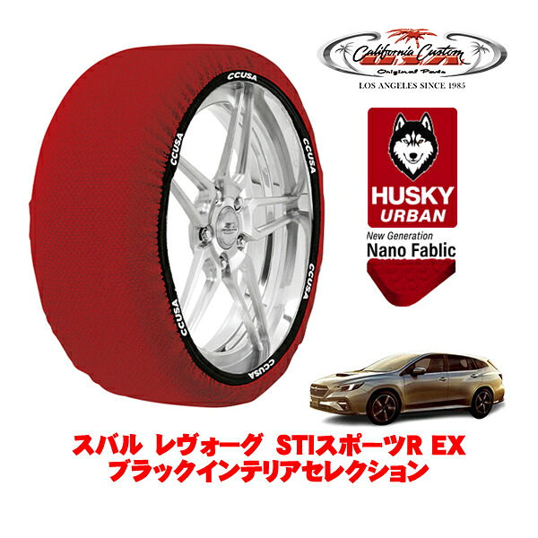 カリフォルニアカスタム スノーソックス 布製 非金属 タイヤチェーン HUSKY URBAN Lサイズ 225/45R18 18インチ スバル レヴォーグ VN系 STIスポーツR EX ブラックインテリアセレクション 5BA-VNH 4WD
