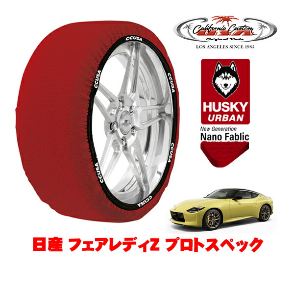 カリフォルニアカスタム スノーソックス 布製 非金属 タイヤチェーン HUSKY URBAN Lサイズ 225/40R19 19インチ 日産 フェアレディZ RZ34 プロトスペック 5BA-RZ34 リア