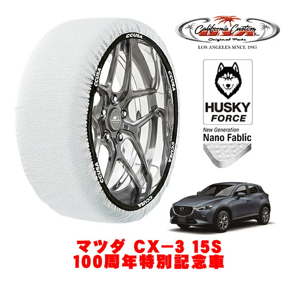 【お買い物マラソン★エントリーでP10倍！】カリフォルニアカスタム スノーソックス 布製 非金属 タイヤチェーン HUSKY FORCE Lサイズ 215/50R18 18インチ マツダ CX－3 DK系 15S 100周年特別記念車 5BA-DKLFW フロント