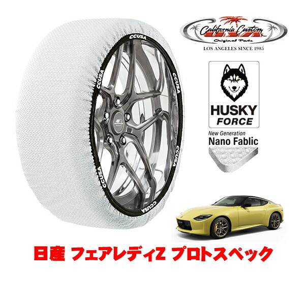 【お買い物マラソン★エントリーでP10倍！】カリフォルニアカスタム スノーソックス 布製 非金属 タイヤチェーン HUSKY FORCE Lサイズ 225/40R19 19インチ 日産 フェアレディZ RZ34 プロトスペック 5BA-RZ34 リア