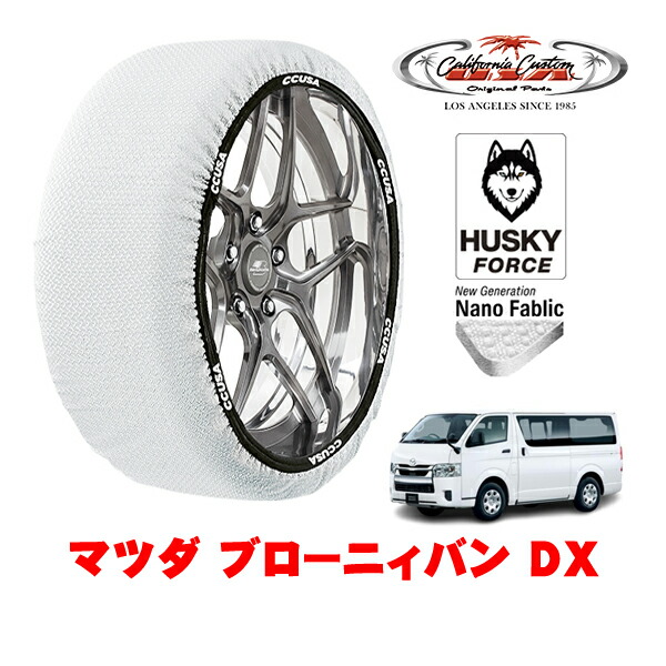 【お買い物マラソン★エントリーでP10倍！】カリフォルニアカスタム スノーソックス 布製 非金属 タイヤチェーン HUSKY FORCE XLサイズ 195/80R15 15インチ マツダ ブローニィバン DX 3DF-GDH201M リア