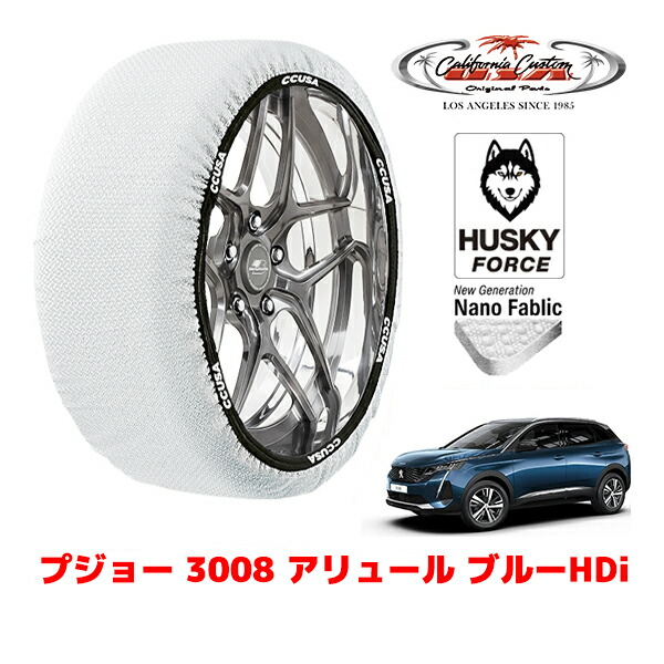 【お買い物マラソン★エントリーでP10倍！】カリフォルニアカスタム スノーソックス 布製 非金属 タイヤチェーン HUSKY FORCE XXLサイズ 225/55R18 18インチ プジョー 3008 P84 アリュール ブルーHDi 3DA-P84AH01 フロント