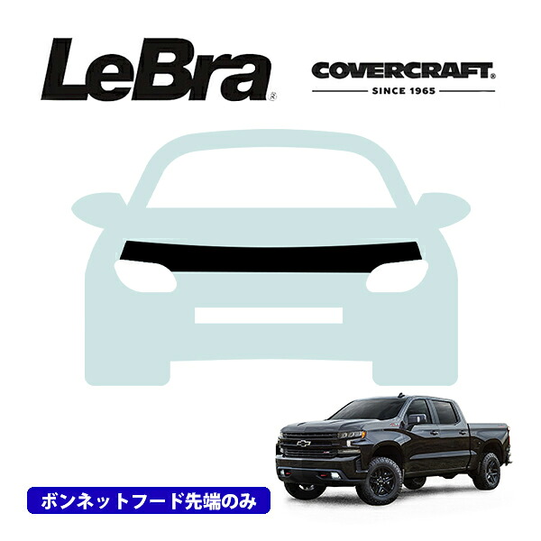 【CoverCraft/LeBra 正規品】専用設計 ノーズブラ ハーフタイプ ボンネットブラ フードカバー フロントカバー フロントマスク 虫除け 飛び石 対策 23-24y シボレー シルバラード 1500 カバークラフト