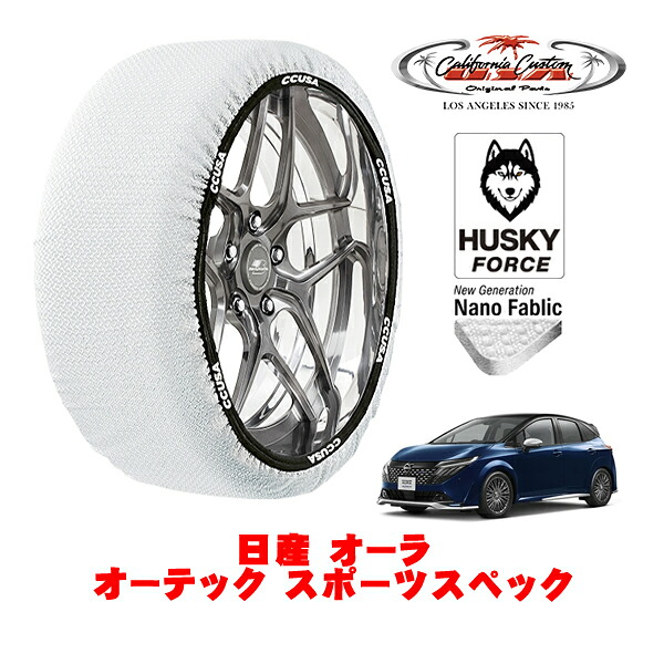 【お買い物マラソン★エントリーでP10倍！】カリフォルニアカスタム スノーソックス 布製 非金属 タイヤチェーン HUSKY FORCE Mサイズ 205/50R17 17インチ 日産 オーラ E13系 オーテック スポーツスペック 6AA-FE13 フロント