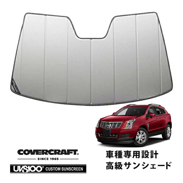 【CoverCraft 正規品】 専用設計 サンシェード シルバー 吸盤不要 折りたたみ式 10-16y キャデラック SRX カバークラフト ［真夏もへたらない3層構造で断熱効果抜群］