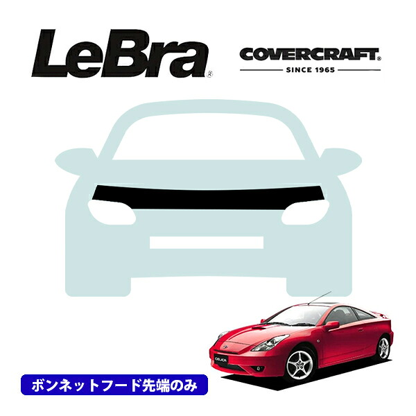 【CoverCraft/LeBra 正規品】専用設計 ノーズブラ ハーフタイプ ボンネットブラ フードカバー フロントカバー フロントマスク 虫除け 飛び石 対策 トヨタ セリカ 230系 カバークラフト