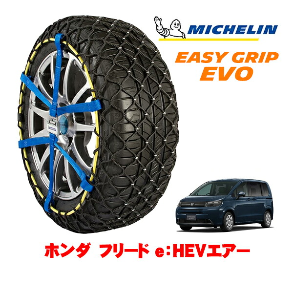 【MICHELIN 正規品】ミシュラン スノーチェーン イージーグリップ EVO サイズ6 185/65R15 15インチ スノーソックス タイヤ チェーン 非金属 ホンダ フリード GT系 e：HEVエアー 6AA-GT7 4WD｜カリフォルニアカスタム店