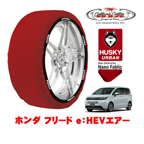 カリフォルニアカスタム スノーソックス 布製 非金属 タイヤチェーン HUSKY URBAN Mサイズ 185/65R15 15インチ ホンダ フリード GT系 e：HEVエアー 6AA-GT7 4WD