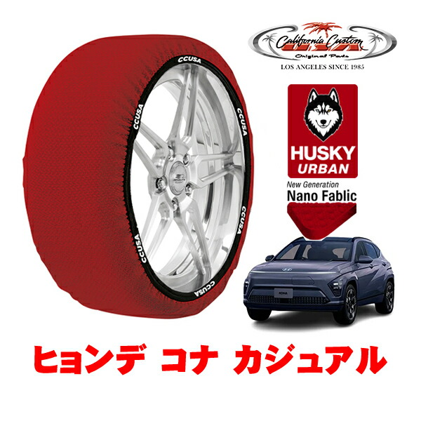 カリフォルニアカスタム スノーソックス 布製 非金属 タイヤチェーン HUSKY URBAN XLサイズ 215/60R17 17インチ ヒョンデ コナ カジュアル ZAA-SX2STD フロント