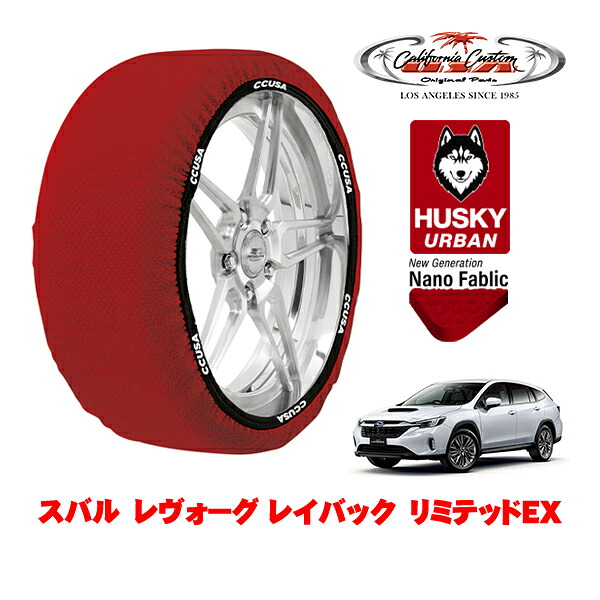 カリフォルニアカスタム スノーソックス 布製 非金属 タイヤチェーン HUSKY URBAN XXLサイズ 225/55R18 18インチ スバル レヴォーグ レイバック VN系 リミテッドEX 4BA-VN5 4WD