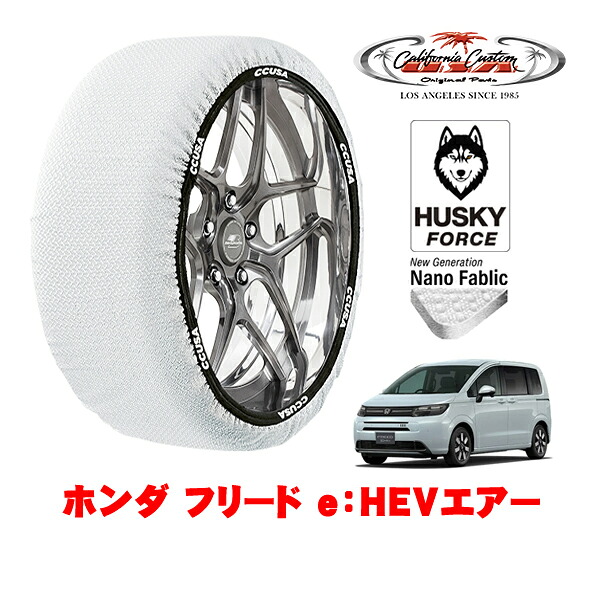 【お買い物マラソン★エントリーでP10倍！】カリフォルニアカスタム スノーソックス 布製 非金属 タイヤチェーン HUSKY FORCE Mサイズ 185/65R15 15インチ ホンダ フリード GT系 e：HEVエアー 6AA-GT7 4WD