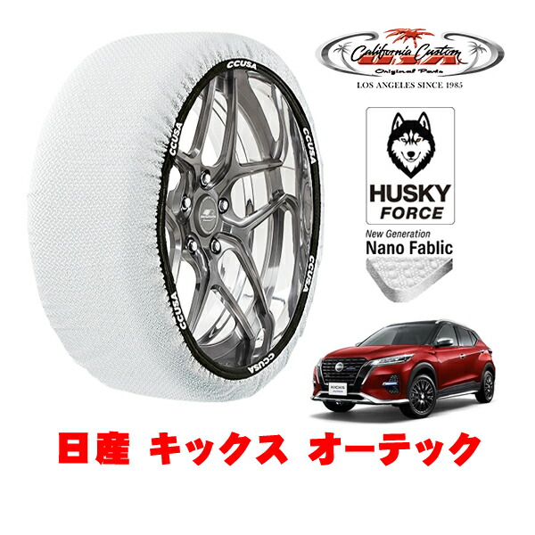 【お買い物マラソン★エントリーでP10倍！】カリフォルニアカスタム スノーソックス 布製 非金属 タイヤチェーン HUSKY FORCE Lサイズ 205/55R17 17インチ 日産 キックス P15系 オーテック 6AA-SNP15 4WD