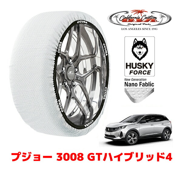 【お買い物マラソン★エントリーでP10倍！】カリフォルニアカスタム スノーソックス 布製 非金属 タイヤチェーン HUSKY FORCE XXLサイズ 225/55R18 18インチ プジョー 3008 P84 GTハイブリッド4 3LA-P845G06H フロント