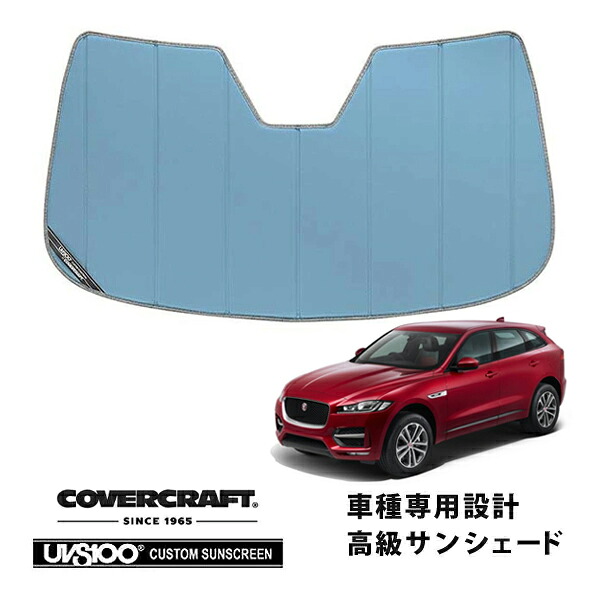 【CoverCraft 正規品】 専用設計 サンシェード ブルーメタリック 吸盤不要 折りたたみ式 JAGUAR ジャガー F-PACE Fペース X761 DC系前期 カバークラフト ［真夏もへたらない3層構造で断熱効果抜群］ 14,400円