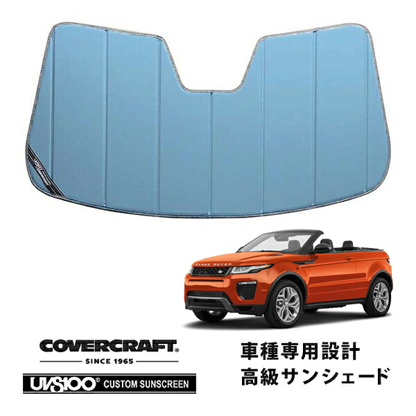 【CoverCraft 正規品】 専用設計 サンシェード ブルーメタリック 吸盤不要 折りたたみ式 LAND ROVER ランドローバー レンジローバー イヴォーク コンバーチブル LV2系 カバークラフト ［真夏もへたらない3層構造で断熱効果抜群］