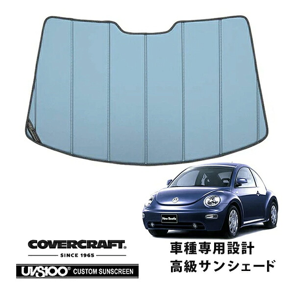 【CoverCraft 正規品】 専用設計 サンシェード ブルーメタリック 吸盤不要 折りたたみ式 VW フォルクスワーゲン ニュービートル 9CB 9CA系 カバークラフト ［真夏もへたらない3層構造で断熱効果抜群］