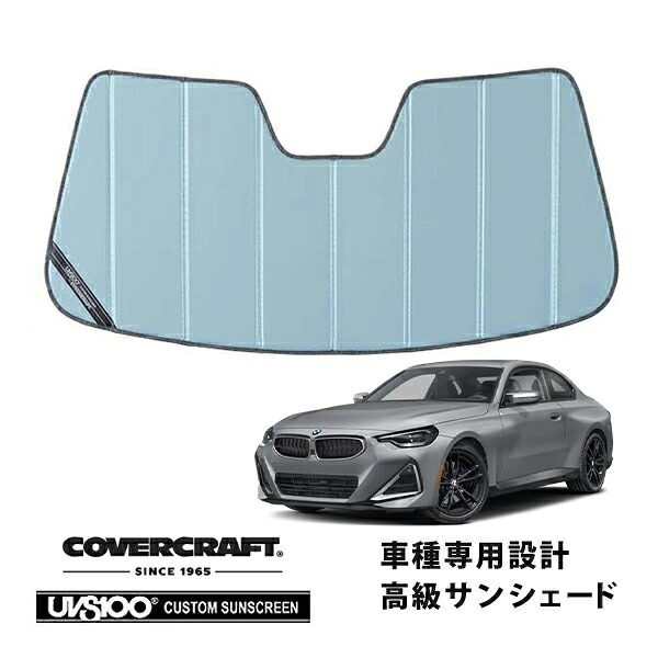 【CoverCraft 正規品】 専用設計 サンシェード ブルーメタリック 吸盤不要 折りたたみ式 BMW 2シリーズ クーペ G42 カバークラフト ［真夏もへたらない3層構造で断熱効果抜群］