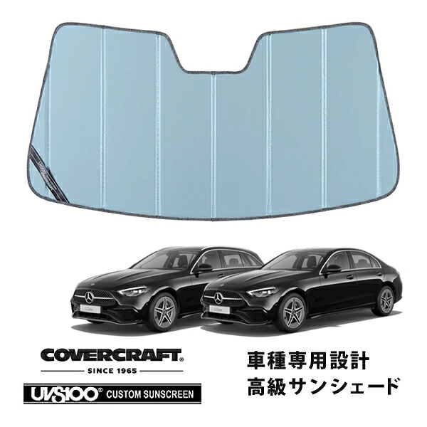 【CoverCraft 正規品】 専用設計 サンシェード ブルーメタリック 吸盤不要 折りたたみ式 メルセデス・ベンツ Cクラス C180 C200 C200d C220d セダン ステーションワゴン W206 S206 カバークラフト［真夏もへたらない3層構造で断熱効果抜群］