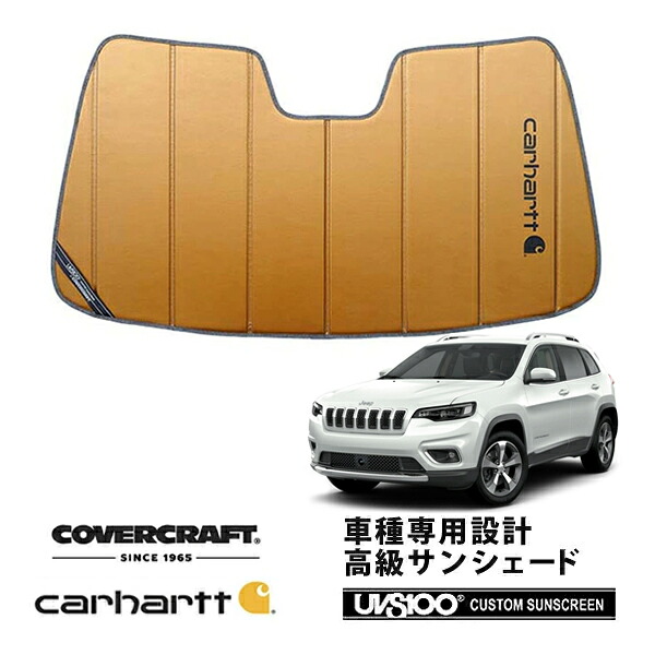 【CoverCraft 正規品】 専用設計 サンシェード ブロンズ 吸盤不要 折りたたみ式 14-22y JEEP ジープ KL チェロキー カメラ付ルームミラー有 Carhartt カーハートコラボ仕様 カバークラフト ［真夏もへたらない3層構造で断熱効果抜群］｜カリフォルニアカスタム店