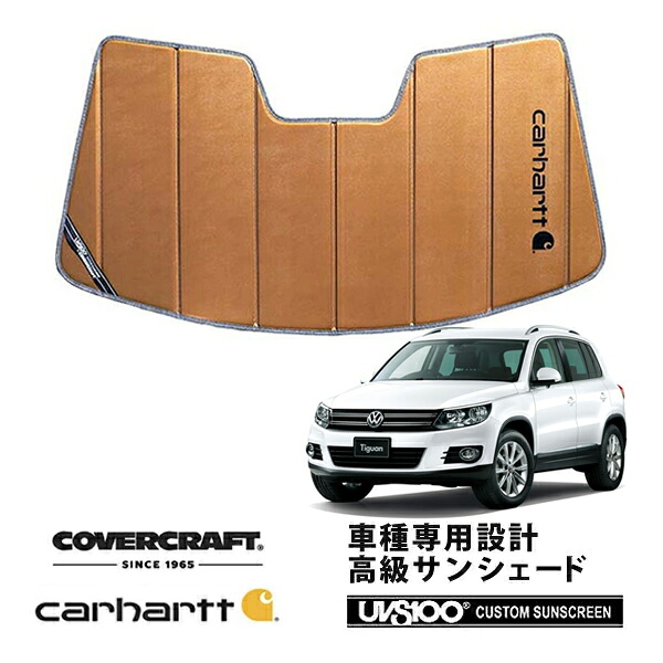 【CoverCraft 正規品】 専用設計 サンシェード ブロンズ 吸盤不要 折りたたみ式 VW フォルクスワーゲン ティグアン 5N系 Carhartt カーハートコラボ仕様 カバークラフト ［真夏もへたらない3層構造で断熱効果抜群］