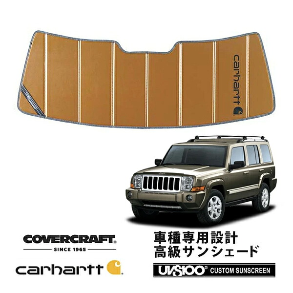 【CoverCraft 正規品】 専用設計 サンシェード ブロンズ 吸盤不要 折りたたみ式 06-10y Jeep ジープ XH47 XH57 コマンダー Carhartt カーハートコラボ仕様 カバークラフト ［真夏もへたらない3層構造で断熱効果抜群］｜カリフォルニアカスタム店