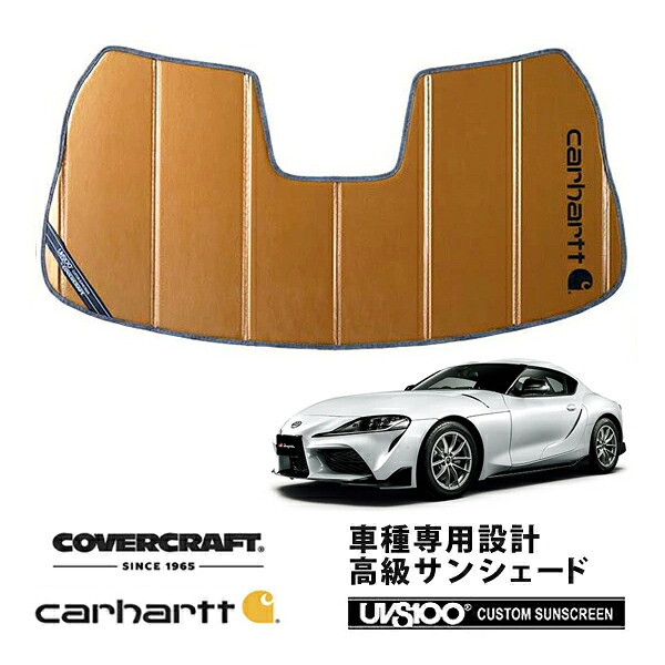 【CoverCraft 正規品】 専用設計 サンシェード ブロンズ 吸盤不要 折りたたみ式 トヨタ スープラ DB82/DB42 Carhartt カーハートコラボ仕様 カバークラフト ［真夏もへたらない3層構造で断熱効果抜群］｜カリフォルニアカスタム店