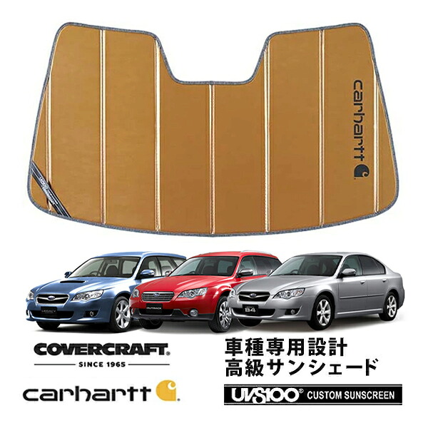 【CoverCraft 正規品】 専用設計 サンシェード ブロンズ 吸盤不要 折りたたみ式 スバル レガシィツーリングワゴン BP系 レガシィB4 BL系 Carhartt カーハートコラボ仕様 カバークラフト ［真夏もへたらない3層構造で断熱効果抜群］｜カリフォルニアカスタム店