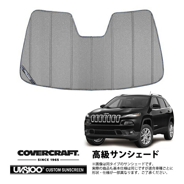 【CoverCraft 正規品】 専用設計 サンシェード ギャラクシーシルバー 吸盤不要 折りたたみ式 14y- JEEP ジープ KL チェロキー カメラ付ルームミラー無 カバークラフト ［真夏もへたらない3層構造で断熱効果抜群］｜カリフォルニアカスタム店