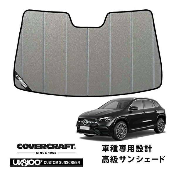 【CoverCraft 正規品】 専用設計 サンシェード ギャラクシーシルバー 吸盤不要 折りたたみ式 メルセデスベンツBENZ GLAクラス H247 GLA180 GLA200d カバークラフト ［真夏もへたらない3層構造で断熱効果抜群］｜カリフォルニアカスタム店