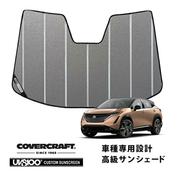 【CoverCraft 正規品】専用設計 サンシェード ギャラクシーシルバー 吸盤不要 折りたたみ式 日産 アリア ARIYA FE0系 カバークラフト［真夏もへたらない3層構造で断熱効果抜群］｜カリフォルニアカスタム店