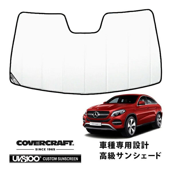 【CoverCraft 正規品】 専用設計 サンシェード ホワイト 吸盤不要 折りたたみ式 メルセデスベンツ BENZ GLEクラス クーペ C292 GLE350d カバークラフト ［真夏もへたらない3層構造で断熱効果抜群］｜カリフォルニアカスタム店