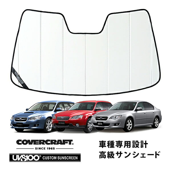 【CoverCraft 正規品】 専用設計 サンシェード ホワイト 吸盤不要 折りたたみ式 スバル レガシィツーリングワゴン BP系 レガシィB4 BL系 カバークラフト ［真夏もへたらない3層構造で断熱効果抜群］｜カリフォルニアカスタム店