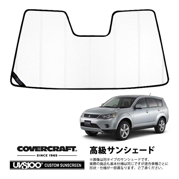 【CoverCraft 正規品】 専用設計 サンシェード ホワイト 吸盤不要 折りたたみ式 三菱 アウトランダー CW系 カバークラフト ［真夏もへたらない3層構造で断熱効果抜群］